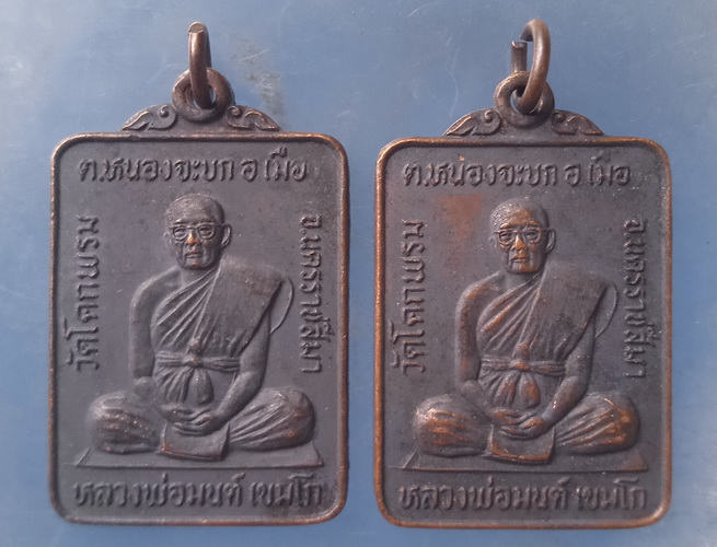 เหรียญหลวงพ่อมนต์ วัดโคกพรม นครราชสีมา
