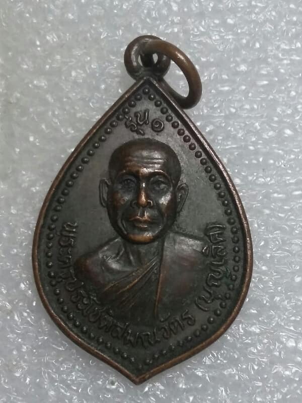 เหรียญรุ่น๑ หลวงพ่อบุญเลิศ วัดท่าสว่าง ร้อยเอ็ด    เคาะเดียวครับ