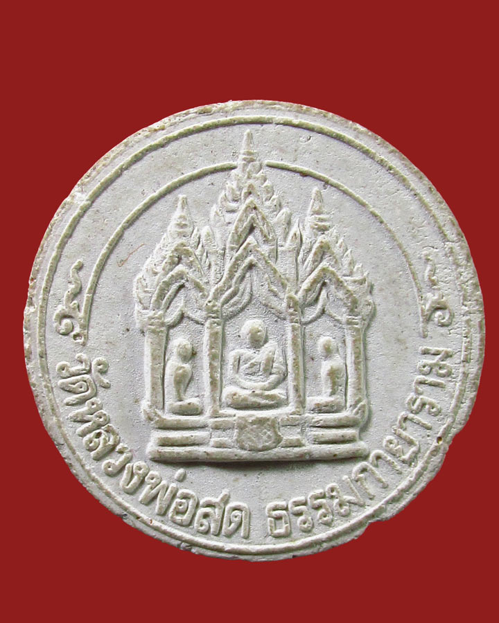 **เคาะแรก**พระผงจันทร์ลอย หลวงพ่อสด วัดหลวงพ่อสดธรรมกายาราม ปี30