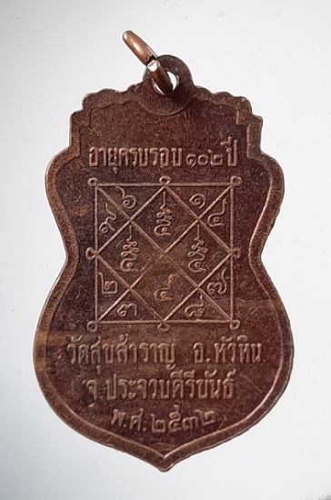 เหรียญหลวงปู่สำราญ วัดสุขสำราญ จ.ประจวบคีรีขันธ์ ปี2532 เนื้อทองแดง
