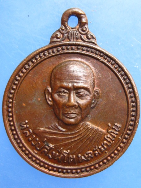 เหรียญหลวงปู่สิงห์โต วัดป่าสีแก้ว จ.อุดรธานี รุ่นแรก ปี2533