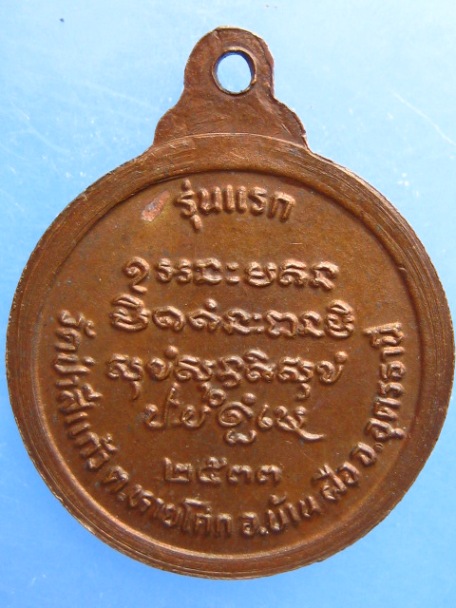 เหรียญหลวงปู่สิงห์โต วัดป่าสีแก้ว จ.อุดรธานี รุ่นแรก ปี2533