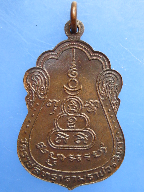 เหรียญพระราชสังวรวิสุทธิ์ วัดราชสิทธาราม กรุงเทพฯ ปี2523