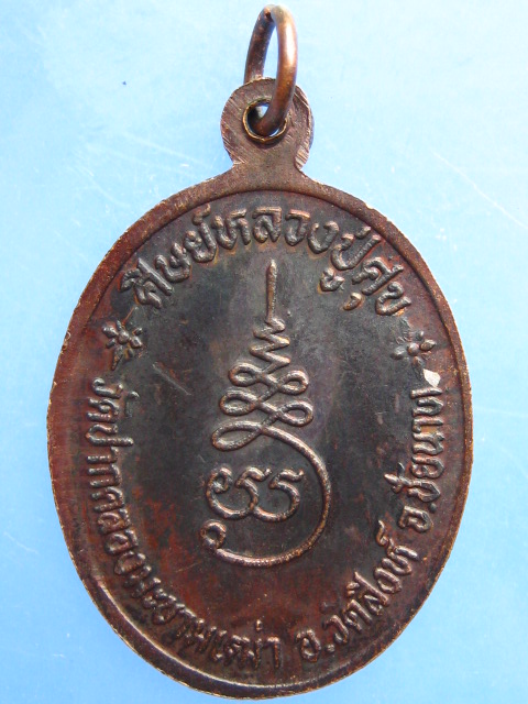 เหรียญหลวงพ่อสำราญ วัดปากคลองมะขามเฒ่า จ.ชัยนาท