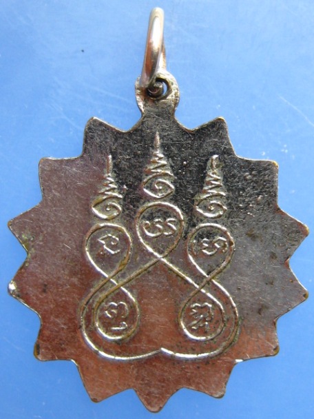 เหรียญท่านพ่อเณร วัดสมบูรณ์วนาราม จ.ขอนแก่น