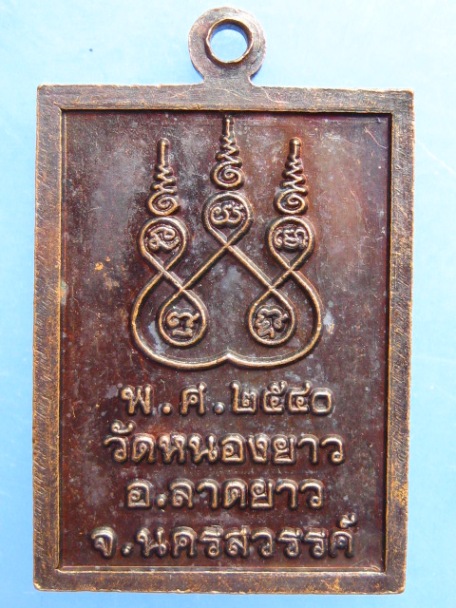 เหรียญหลวงพ่อพวง วัดหนองยาว จ.นครสวรรค์ ปี2540