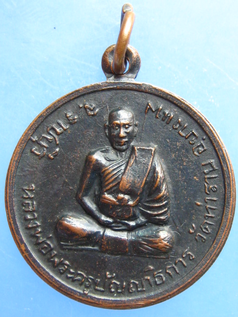 เหรียญพระครูปัญญาธิการ วัดท่าราบ จ.ราชบุรี