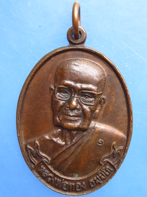 เหรียญหลวงพ่อทอง วัดแสงแรง จ.นครศรีธรรมราช ปี2549