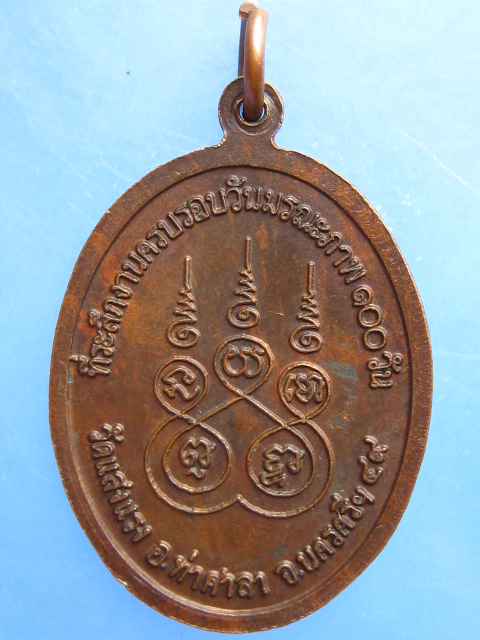 เหรียญหลวงพ่อทอง วัดแสงแรง จ.นครศรีธรรมราช ปี2549