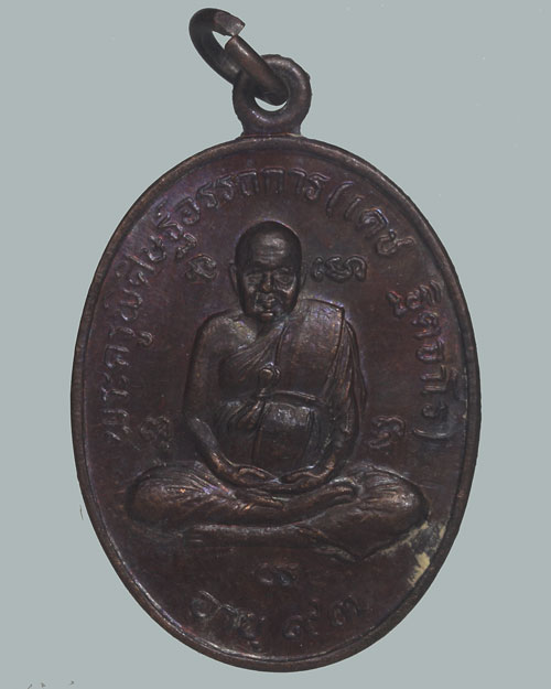 เหรียญพ่อท่านเดช วัดสวนขัน จังหวัดนครศรีธรรมราช อายุ 93 หลังพระอุเชนทร พ.ศ.2531 เนื้อทองแดง