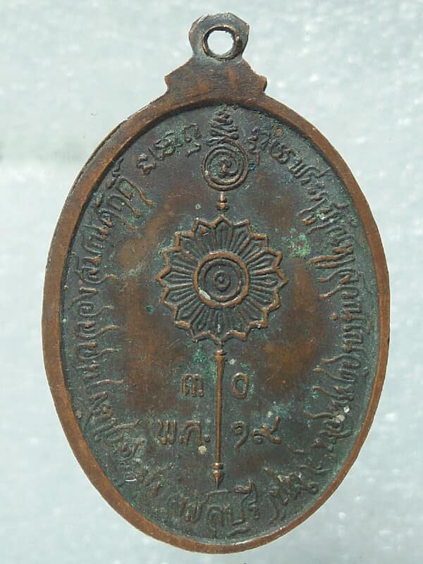 เหรียญพระครูพินิตธรรมคุณ วัดหนองม่วงใหม่ ชลบุรี 