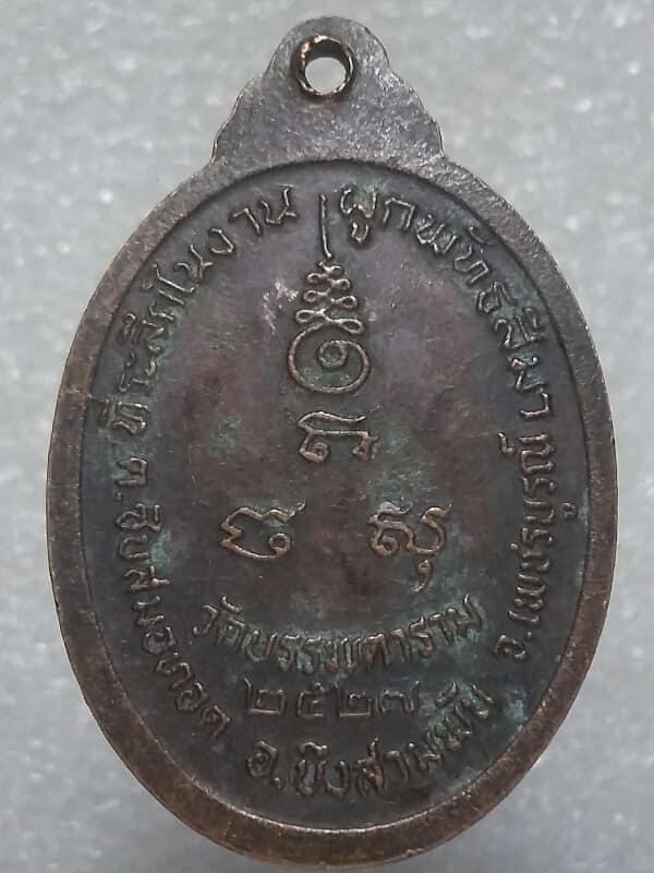 เหรียญหลวงพ่อสนอง วัดบรรพตตาราม เพชรบูรณ์ ปี๒๗ 