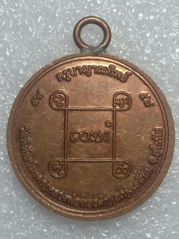 เหรียญห่วงเชื่อมครูบาญาณทิพย์ วัดพิพัฒน์มงคล (หลวงพ่อทองคำ) สุโขทัย เนื้อกะไหล่    เคาะเดียวครับ 