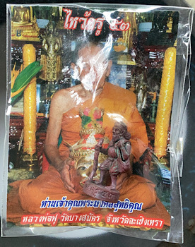 รูปหล่อชูชกมหาลาภ หลวงพ่อฟู วัดบางสมัคร จ.ฉะเชิงเทรา ปี2553 เนื้อทองแดงเถื่อน เลข๑๔๔๑