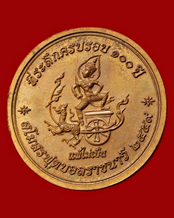 เหรียญเสด็จเตี่ย กรมหลวงชุมพรเขตอุดมศักดิ์