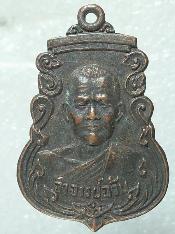 เหรียญรุ่น๑ อาจารย์อ้วน วัดดงสวอง ลพบุรี 