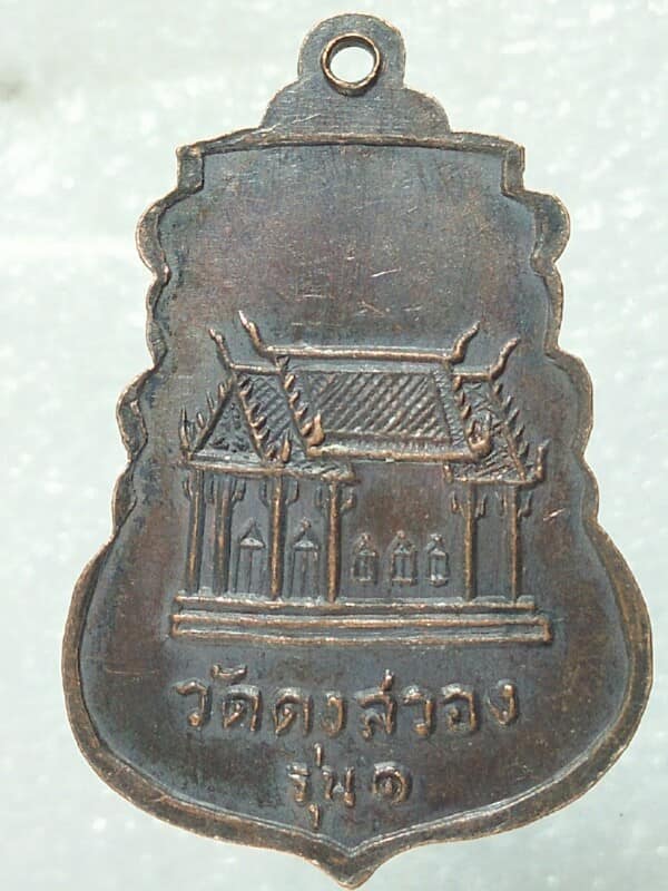เหรียญรุ่น๑ อาจารย์อ้วน วัดดงสวอง ลพบุรี 