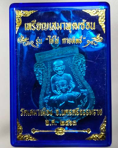 ไอ้ไข่ เสมาพุฒซ้อน รุ่น กายสิทธิ์ วัดเสมาเมือง