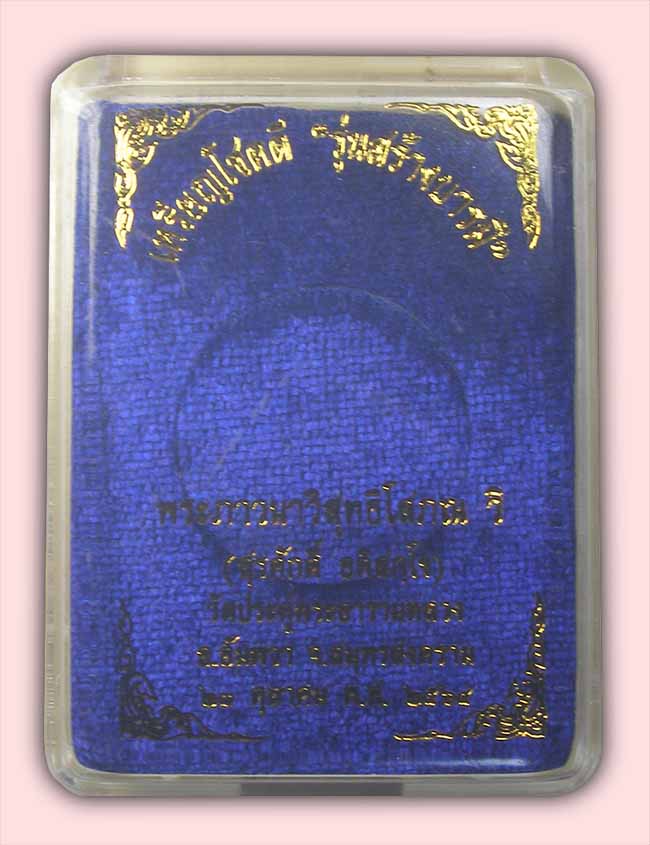 เหรียญโชคดี "รุ่น สร้างบารมี"พิมพ์หนุมาณมหาปราบ หลวงพ่อพระมหาสุรศักดิ์ วัดประดู่พระอารามหลวง
