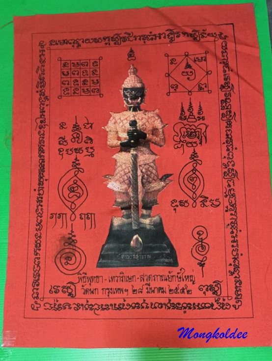 ผ้ายันต์ ท้าวเวสสุวรรณโณ ผืนใหญ่ 17 X 12 นิ้ว วัดนก กทม.พิธีพุทธา-เทวา-สวดภาณยักษ์ ปี52