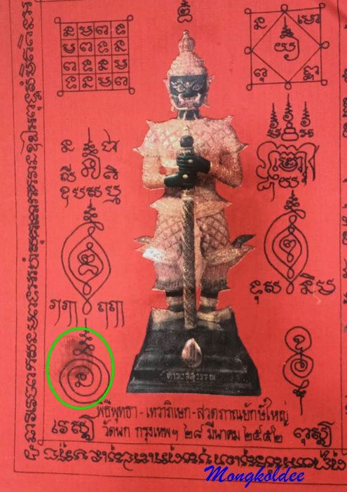 ผ้ายันต์ ท้าวเวสสุวรรณโณ ผืนใหญ่ 17 X 12 นิ้ว วัดนก กทม.พิธีพุทธา-เทวา-สวดภาณยักษ์ ปี52