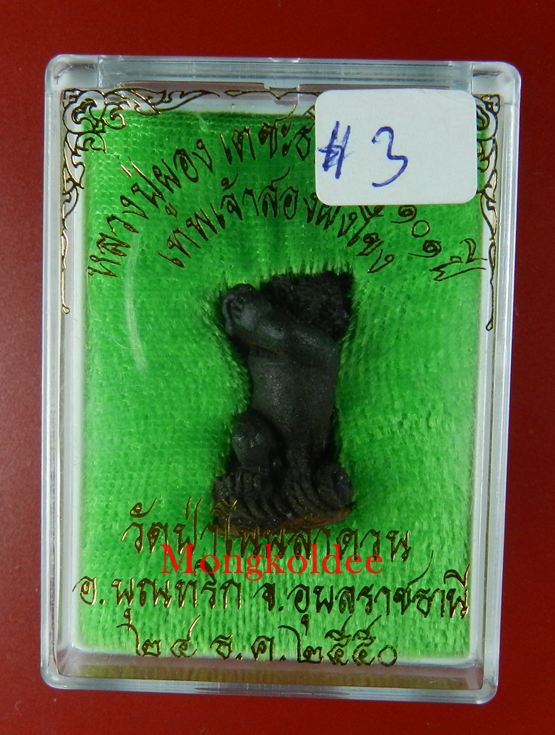 มัจฉานุ เนื้อว่านมงคล หลวงปู่ผอง เตชะธโร 101ปี เทพเจ้าสองฝั่งโขง วัดป่าโนนลำดวน จ.อุบลราชธานี ปี50#2