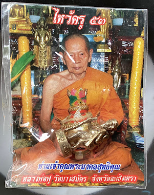รูปหล่อชูชกมหาลาภ หลวงพ่อฟู วัดบางสมัคร จ.ฉะเชิงเทรา รุ่นไหว้ครู ปี2553 เนื้อนวะ เลข๔๗๕ การ์ดเดิมๆ