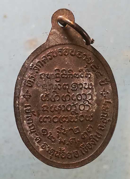 เหรียญรุ่น2 อายุ84 ปี33 พระครูบวรศีลพรต(สิงห์) วัดคงคาราม ธาตุน้อย อุบลราชธานี