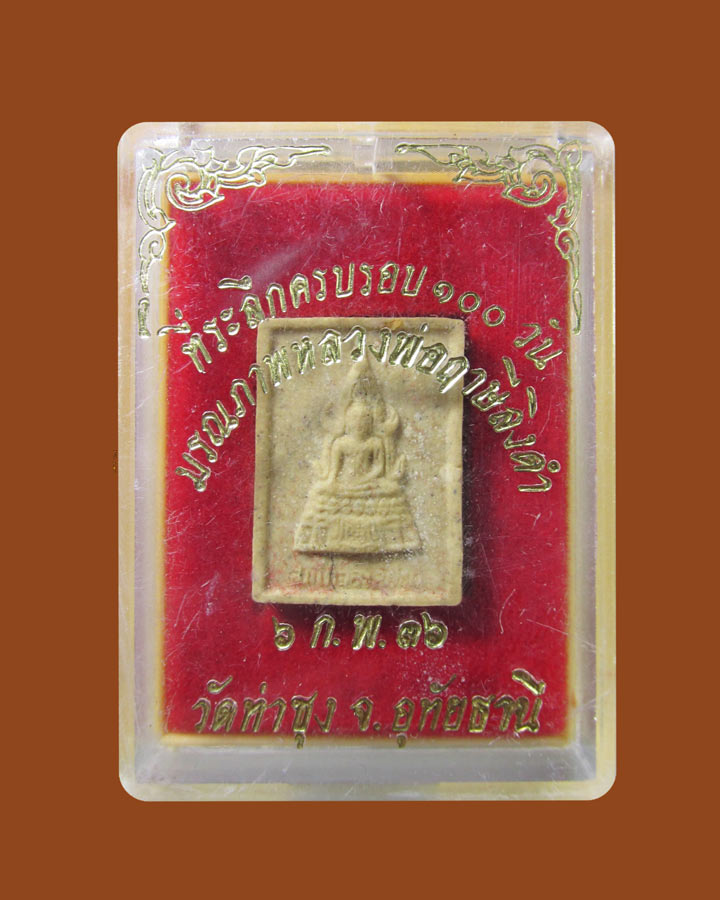 **เคาะแรก**พระผงที่ระลึกครบรอบ100วัน หลวงพ่อฤาษีลิงดำ วัดท่าซุง จ.อุทัยธานี ปี2536