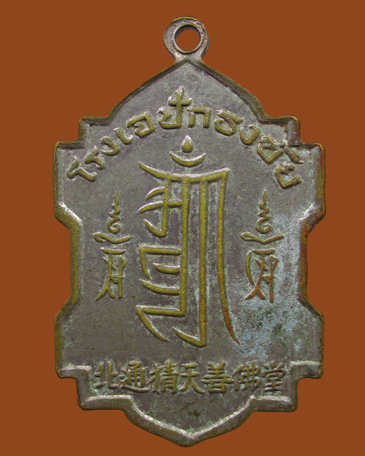 **เคาะแรก**เหรียญเจ้าแม่กวนอิมพันเนตรพันกร โรงเจปักธงชัย จ.นครราชสีมาปี2512