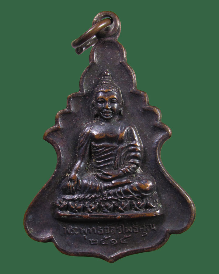 **เคาะแรก**เหรียญพระพุทธวัชรโพธิคุณ วัดโพธิ์แมนคุณาราม ปี 2515