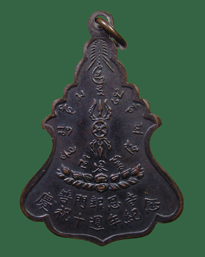 **เคาะแรก**เหรียญพระพุทธวัชรโพธิคุณ วัดโพธิ์แมนคุณาราม ปี 2515