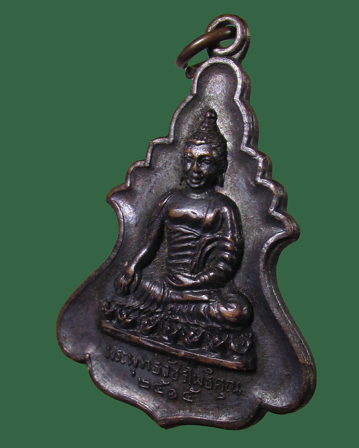 **เคาะแรก**เหรียญพระพุทธวัชรโพธิคุณ วัดโพธิ์แมนคุณาราม ปี 2515