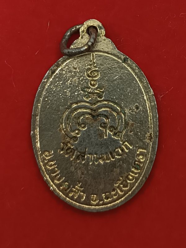 เหรียญลงยา หลวงพ่อเฉลิม วัดสามแยก ฉะเชิงเทรา