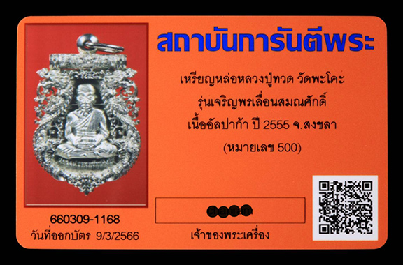 บัตรรับประกันพระแท้
