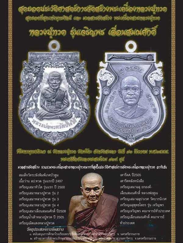 เลขสวย.เหรียญเสมาลายฉลุ หลวงปู่ทวด รุ่นเจริญพรเลื่อนสมณศักดิ์ วัดพะโคะ ปี2555 เนื้ออัลปาก้า หมายเลขN