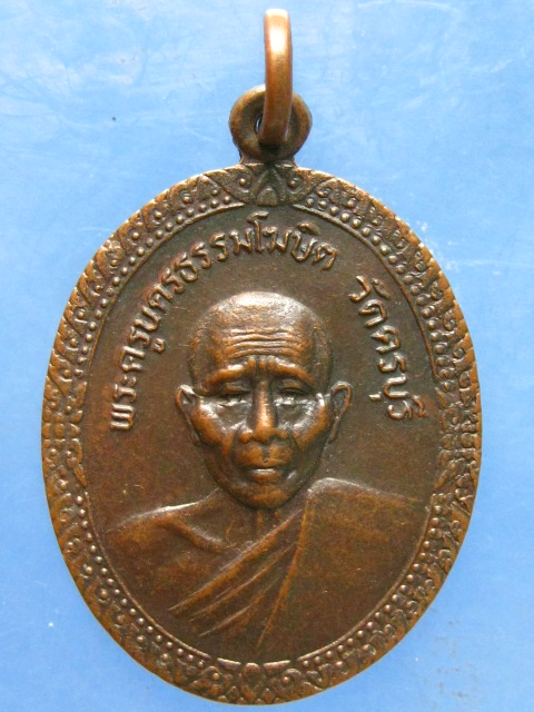 เหรียญหลวงพ่อนิล วัดครบุรี นครราชสีมา ปี2524