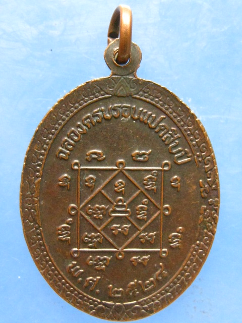 เหรียญหลวงพ่อนิล วัดครบุรี นครราชสีมา ปี2524