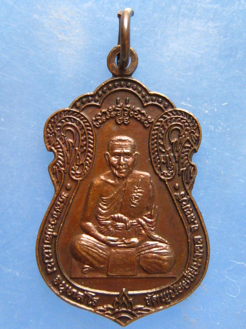 เหรียญหลวงพ่อแบน วัดพุน้อย หลัง หลวงปู่ศุข วัดปากคลอง