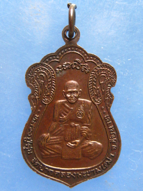 เหรียญหลวงพ่อแบน วัดพุน้อย หลัง หลวงปู่ศุข วัดปากคลอง