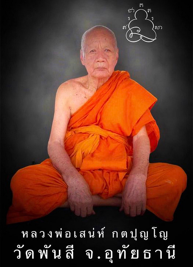 พระสมเด็จ หลวงพ่อเสน่ห์ วัดพันสี จ.อุทัยธานี รุ่นรวยไม่เลิก ปี56 ฝังตะกรุด3กษัตริย์ หลังติดจีวร เกศา