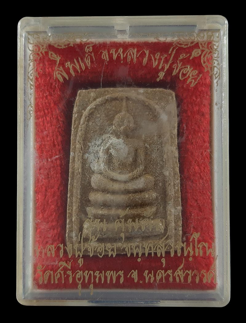 พระสมเด็จ หลวงพ่อจ้อย วัดศรีอุทุมพร จ.นครสวรรค์ รุ่นคุ้มภัย ปี2540 