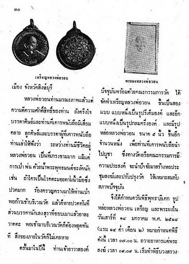 พระสมเด็จขาสิงห์ หลวงพ่อวอน วัดโพธิ์แก้วนพคุณ จ.สิงห์บุรี ปี2517 หลวงพ่อกวยร่วมปลุกเสก 
