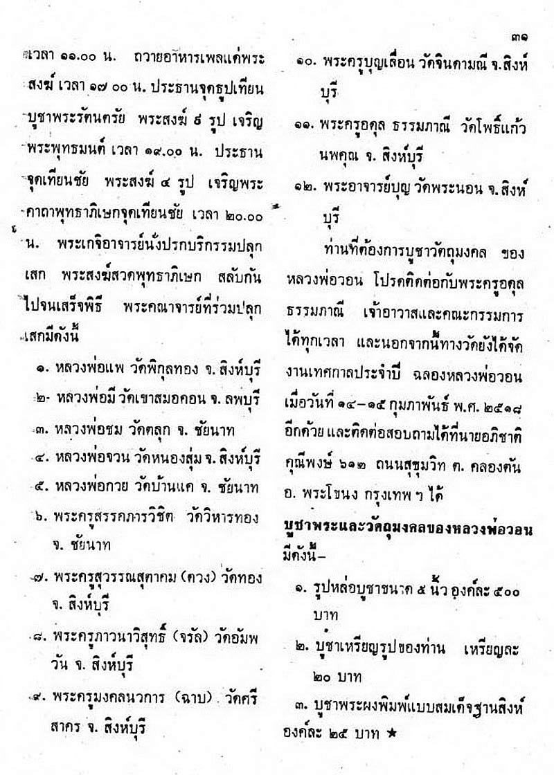 พระสมเด็จขาสิงห์ หลวงพ่อวอน วัดโพธิ์แก้วนพคุณ จ.สิงห์บุรี ปี2517 หลวงพ่อกวยร่วมปลุกเสก 