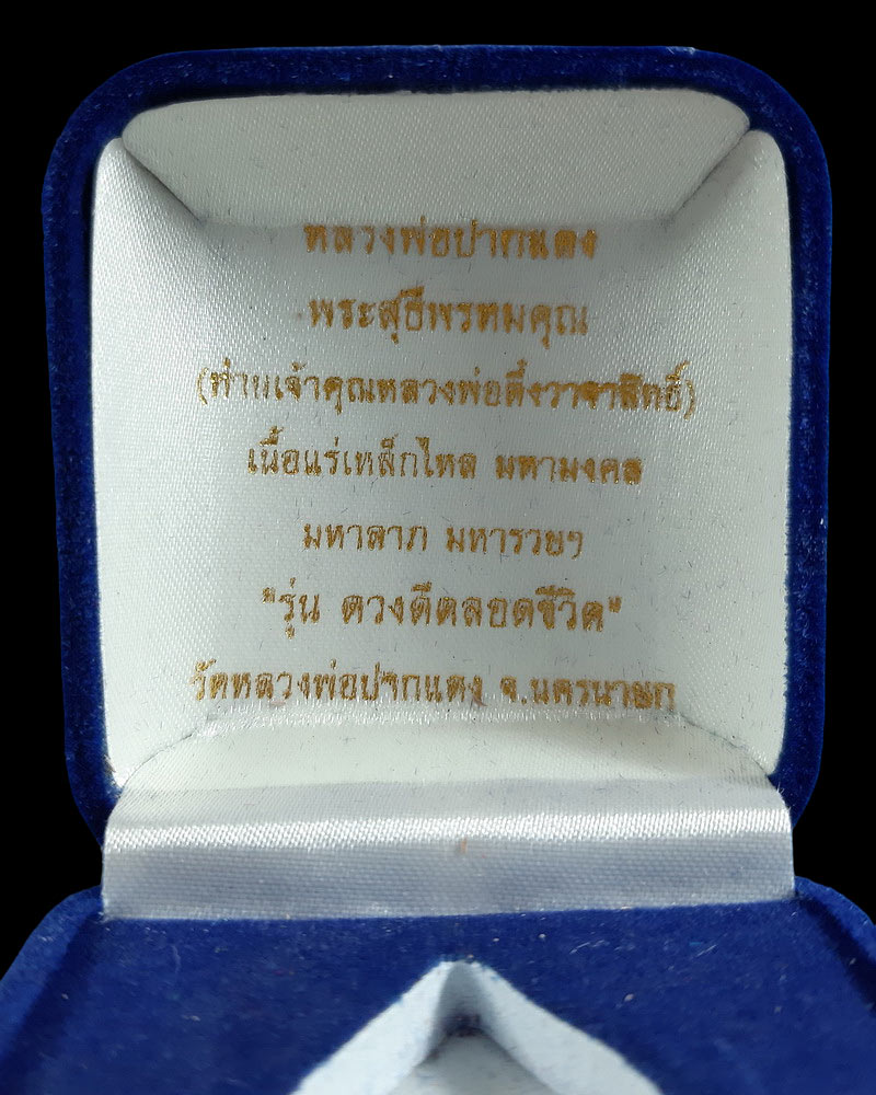 พระผงหลวงพ่อปากแดง หลวงพ่อตึ๋ง วัดหลวงพ่อปากแดง จ.นครนายก รุ่นดวงดีตลอดชีวิต ปี54 เนื้อแร่เหล็กไหล 