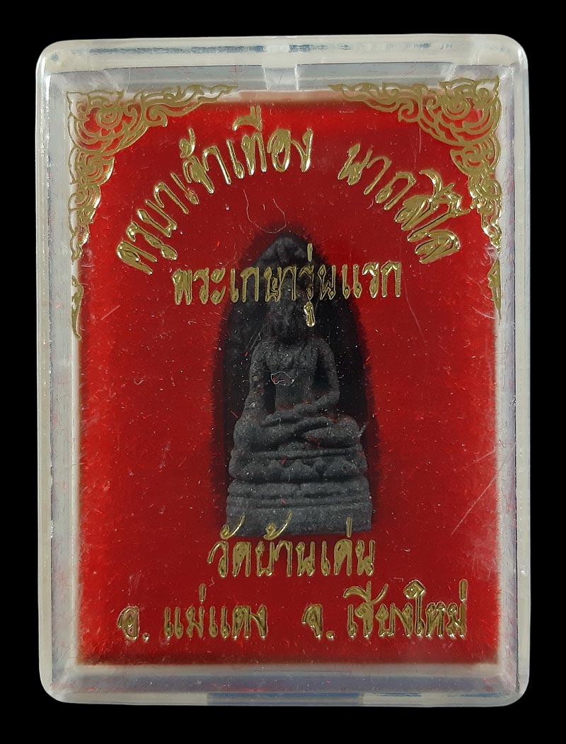 พระรอดเกศารุ่นแรก ครูบาเจ้าเทือง วัดบ้านเด่น จ.เชียงใหม่ 