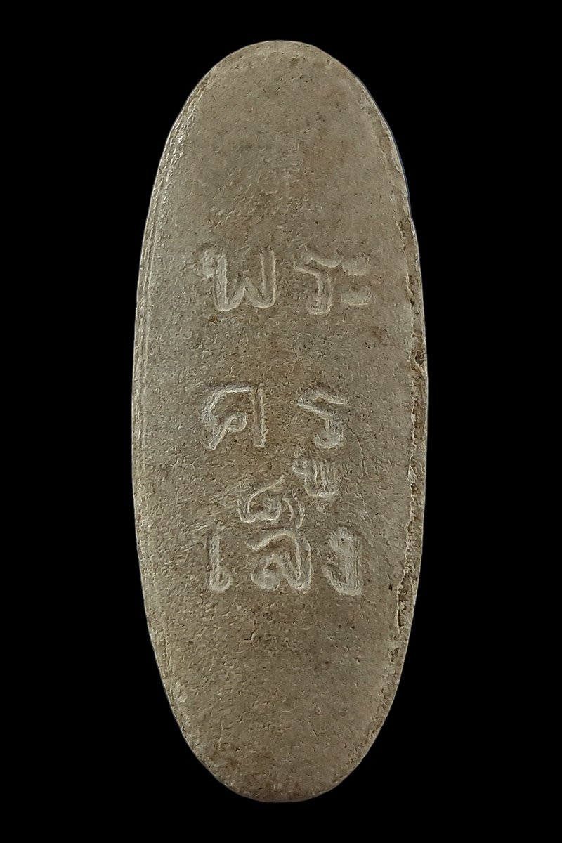 พระลีลาเนื้อผง หลวงปู่เส็ง วัดบางนา จ.ปทุมธานี 