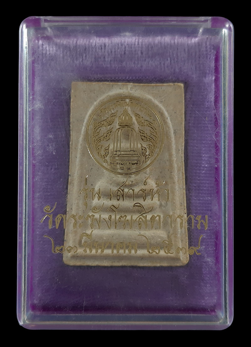 พระสมเด็จ วัดระฆังโฆสิตาราม รุ่น เสาร์ห้า ปี2539 