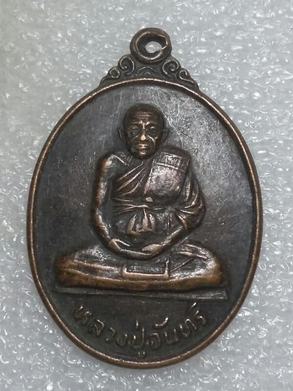 เหรียญหลวงปู่จันทร์ วัดนิโคธราวาส(วัดเนินตำแย) อ.ประจันตคาม  ปราจีนบุรี รุ่น๑ 