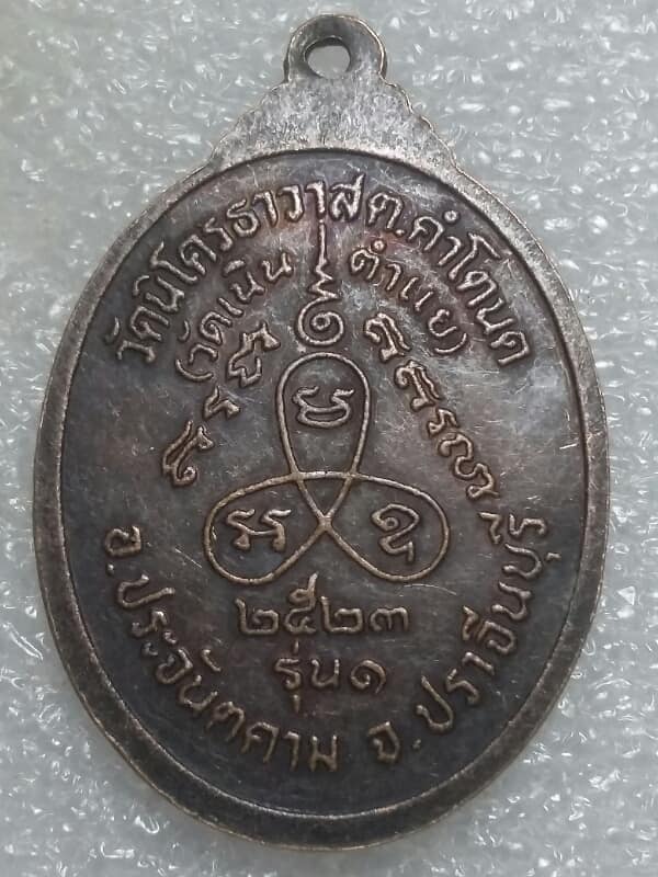 เหรียญหลวงปู่จันทร์ วัดนิโคธราวาส(วัดเนินตำแย) อ.ประจันตคาม  ปราจีนบุรี รุ่น๑ 